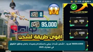 18000+6300 هدية.. اشحن شدات ببجي باستخدام رصيدك بأمان وحقق التفوق في معارك 2025